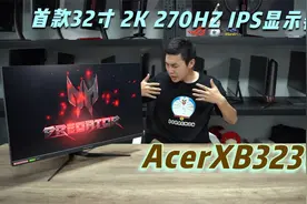 全球首款32英寸2K 270Hz IPS电竞显示器-宏碁XB323U GX测试报告视频封面