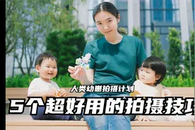 人类幼崽拍摄计划第二节：5个立马提升效果的拍娃摄影技巧！视频封面