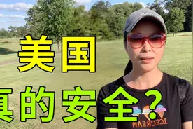 美国真的很安全？移民美国2年分享真实所见：这比中国差远了
