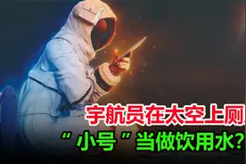 宇航员怎么上厕所？听完女宇航员665天的太空经历，堪称巨大挑战视频封面