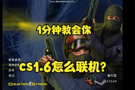 【教程】cs1.6怎么联机？一个视频教会你