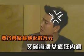 贾乃亮聚餐被讹数万元，又碰撒泼女疯狂内涵，顿时泪洒当场视频封面