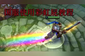 国服使用彩虹屁教程 简单易懂