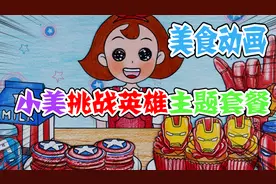 美食动画：小美挑战主题套餐，现在的餐厅都这么高级了吗视频封面