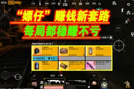 地铁逃生27：“嫖仔”三图赚钱新套路，辐射区物资随便拿