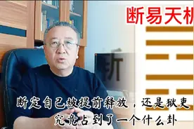 断易天机：断定自己被提前释放，个还是狱吏帮忙，究竟占了什么卦视频封面