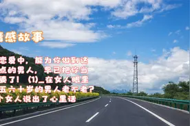 在恋爱中，能为你做到这三点的男人，早已把你当老婆了！视频封面