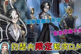第五人格：约瑟夫出改椅子金挂！3周年限定紫皮，海报翻车现场视频封面