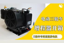 电动三轮车用72V智能款4千瓦增程器开箱,安装简单只需接4根线视频封面