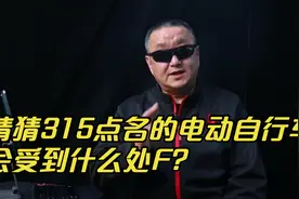 猜猜315点名的那些电动车会受什么处罚？@315晚会@菲说不可视频封面