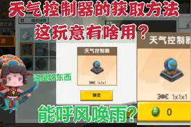 迷你世界家园玩法第十期:天气控制器的获取方法，它该如何使用？