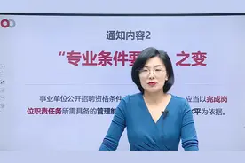 详解事业单位招录变化二，专业条件之变视频封面