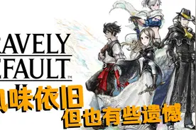 正统JRPG风味十足！Switch勇气默示录2体验介绍视频封面