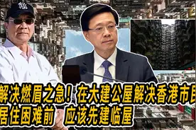 解决燃眉之急！在大建公屋解决香港市民居住困难前，应该先建临屋视频封面