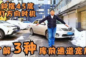 泊位停车，怎样确定斜摆45度打方向时机，3种库前通道宽度应了解视频封面