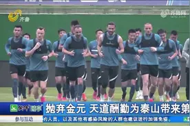 金元足球的泡沫破灭后，屹立不倒的为何是泰山队？四个字给出答案视频封面