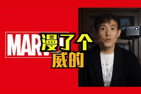 漫威这些年赚了多少钱？视频封面