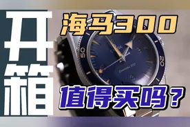 欧米茄新款复古海马300，值得入手吗？视频封面