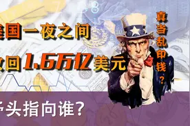 真在印钱吗？美国一夜收回了1.6万亿美元，矛头指向谁？视频封面