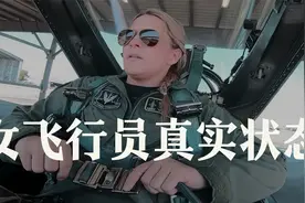 真实揭秘战斗机女飞行员，在空中身体状态。网友：不亚于一场运动视频封面
