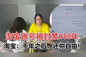 女子淘宝账号被封禁980年，找到阿里总部讨说法，结局很尴尬！视频封面