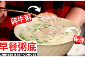 香港早餐店【万能白粥底】+【碎牛粥】食谱视频封面