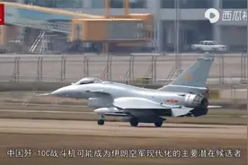 联合抗美，#中伊达成大规模合作协议# 歼-10C或出口伊朗视频封面