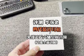 华强北四代蓝牙耳机全面评测讲解头部追踪和六轴空间音频功能！视频封面