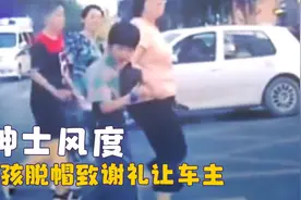 优雅永不过时，5岁男孩给女生送礼物，小孩脱帽致谢礼让车主视频封面