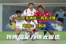 回顾2000年亚洲杯三四名决赛，残阵国足小负韩国，获亚洲杯第四视频封面