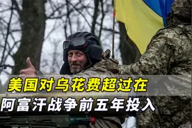 美媒：为压制俄军攻势，美国对乌花费超过在阿富汗战争前五年投入视频封面