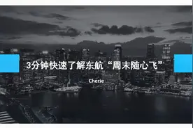 “周末随心飞”！我们薅得到东航的羊毛吗？#西瓜新人#视频封面