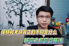 保研和考研区别在哪？如果你仅以为是不用参加统考，那就错了视频封面