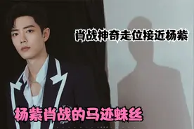 杨紫肖战的马迹蛛丝：注意看两人台上的互动细节，神奇走位接近