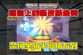 迷你世界：迷你世界上线新皮肤坐骑，奈何坐骑半仙搞不到，难受！