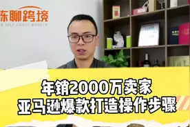 亚马逊爆款打造流程，新品的推广，离不开这样的思路视频封面