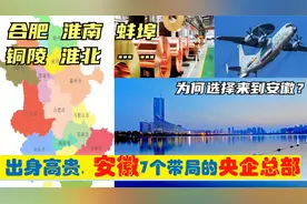 中央为建设安徽，选定7大央企总部进驻合肥等地，基建狂魔的由来视频封面