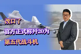 改口了，官方正式称歼20为五代机，此举意义在何处?视频封面