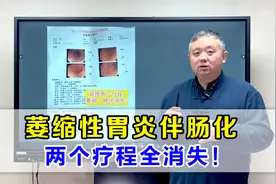 胃胀、胃痛、打嗝，萎缩性胃炎伴肠化，两个疗程全逆转！视频封面