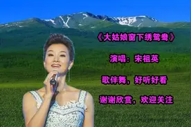 宋祖英一首《大姑娘窗下绣鸳鸯》歌声清脆动听，韵味十足，真好听视频封面