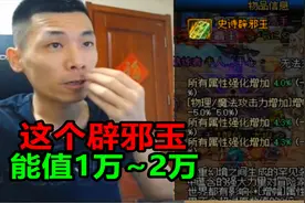 跨二出现4词条极品辟邪玉！宝哥现场估价：能值1万到2万！视频封面