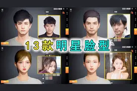 和平精英揭秘：利用“捏脸功能”，捏出13款明星脸型，只需一步！