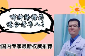 0.03元一片二甲双胍，还是老年人首选降糖药吗？请看国内最新权威视频封面