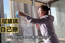 过年大扫除，高层玻璃自己擦，擦的又快又亮还不脱落的5个技巧视频封面