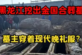 黑龙江挖出金国合葬墓，墓主穿着现代晚礼服？因何让专家破口大骂视频封面