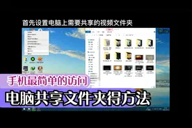 最简单的手机访问电脑共享文件方法视频封面