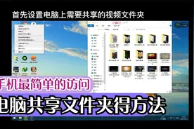最简单的手机访问电脑共享文件方法视频封面