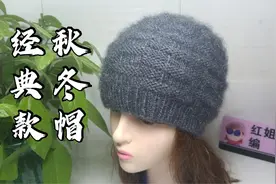 教你编织一款经典款秋冬毛线帽，花型经典不落伍，织法简单特好学