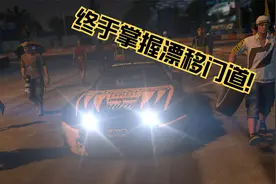 极品飞车15：我苦练漂移这么多天，总算是摸到了门道！视频封面