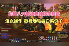 TBC怀旧服机器人开敏捷卷轴收益测试 暴富商机不可错过视频封面